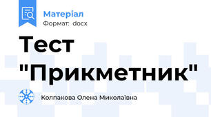 Тест "Прикметник"