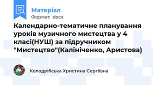 Календарно-тематичне планування уроків музичного мистецтва у 4 класі(НУШ) за підручником "Мистецтво"(Калініченко, Аристова)