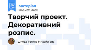 Творчий проект. Декоративний розпис.