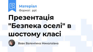 Презентація  "Безпека оселі" в шостому класі