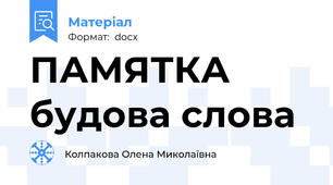 ПАМЯТКА будова слова