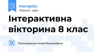 Інтерактивна вікторина 8 клас
