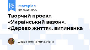 Творчий проект. «Український вазон», «Дерево життя», витинанка