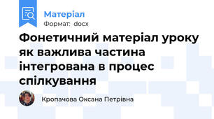 Фонетичний матеріал уроку як важлива частина інтегрована в процес спілкування