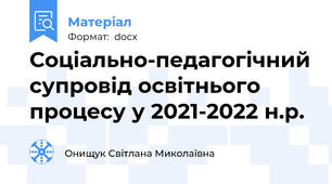 Соціально-педагогічний супровід освітнього процесу у 2021-2022 н.р.