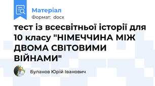 тест із всесвітньої історії для 10 класу "НІМЕЧЧИНА МІЖ ДВОМА СВІТОВИМИ ВІЙНАМИ"