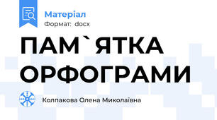 ПАМ`ЯТКА ОРФОГРАМИ