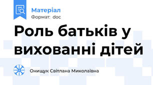 Роль батьків у вихованні дітей
