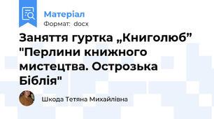 Заняття гуртка „Книголюб” "Перлини книжного мистецтва. Острозька Біблія"