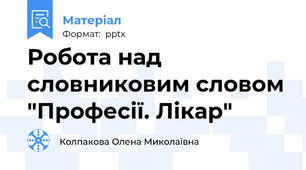 Робота над словниковим словом "Професії. Лікар"