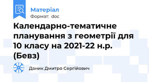Календарно-тематичне планування з геометрії для 10 класу на 2021-22 н.р. (Бевз)