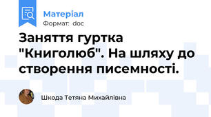 Заняття гуртка "Книголюб". На шляху до створення писемності.
