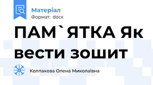 ПАМ`ЯТКА Як вести зошит