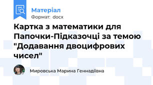 Картка з математики для Папочки-Підказочці за темою "Додавання двоцифрових чисел"