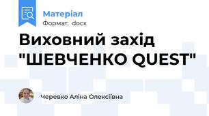 Виховний захід "ШЕВЧЕНКО QUEST"