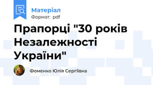 Прапорці "30 років Незалежності України"