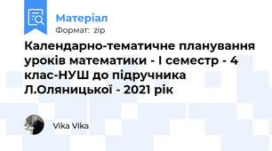 Календарно-тематичне планування уроків математики - І семестр - 4 клас-НУШ до підручника Л.Оляницької - 2021 рік