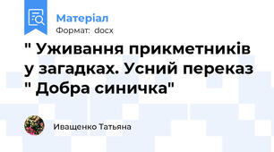 " Уживання прикметників у загадках. Усний переказ  " Добра синичка"