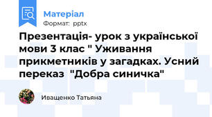 Презентація- урок з української мови 3 клас " Уживання прикметників у загадках. Усний переказ  "Добра синичка"