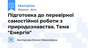 Підготовка до перевірної самостійної роботи з природознавства. Тема "Енергія"