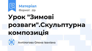 Урок "Зимові розваги".Скульптурна композиція