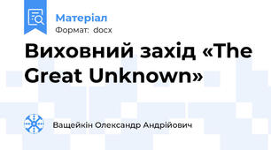 Виховний захід «The Great Unknown»