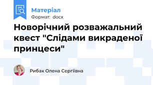 Новорічний розважальний квест "Слідами викраденої принцеси"
