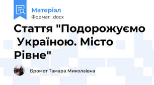 Стаття "Подорожуємо  Україною. Місто Рівне"