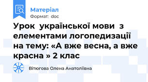 Урок  української мови  з елементами логопедизації  на тему: «А вже весна, а вже красна » 2 клас
