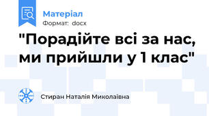 "Порадійте всі за нас, ми прийшли у 1 клас"