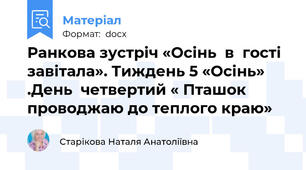 Ранкова зустріч «Осінь  в  гості  завітала». Тиждень 5 «Осінь» .День  четвертий « Пташок проводжаю до теплого краю»
