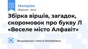 Збірка віршів, загадок, скоромовок про букву Л «Веселе місто Алфавіт»