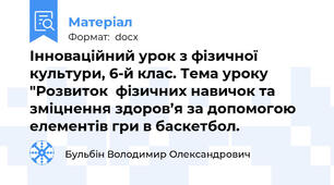 Інноваційний урок з фізичної культури, 6-й клас. Тема уроку "Розвиток  фізичних навичок та зміцнення здоров’я за допомогою елементів гри в баскетбол.