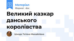 Великий казкар данського королівства