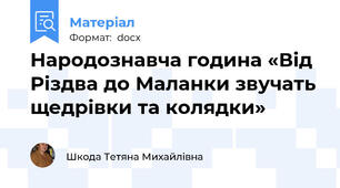 Народознавча година «Від Різдва до Маланки звучать щедрівки та колядки»