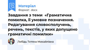 Завдання з теми  «Граматична помилка, її умовне позначення. Редагування словосполучень, речень, текстів, у яких допущено граматичні помилки»