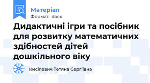 Дидактичні ігри та посібник для розвитку математичних здібностей дітей дошкільного віку