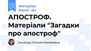 АПОСТРОФ. Матеріали "Загадки про апостроф"