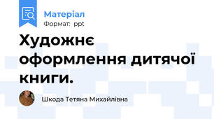 Художнє оформлення дитячої книги.