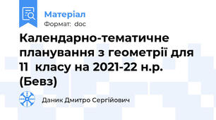 Календарно-тематичне планування з геометрії для 11  класу на 2021-22 н.р. (Бевз)