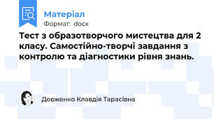 Тест з образотворчого мистецтва для 2 класу. Самостійно-творчі завдання з контролю та діагностики рівня знань.
