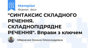 "СИНТАКСИС СКЛАДНОГО РЕЧЕННЯ. СКЛАДНОПІДРЯДНЕ РЕЧЕННЯ". Вправи з ключем