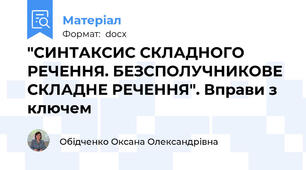 "СИНТАКСИС СКЛАДНОГО РЕЧЕННЯ. БЕЗСПОЛУЧНИКОВЕ СКЛАДНЕ РЕЧЕННЯ". Вправи з ключем