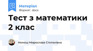 Тест з математики 2 клас