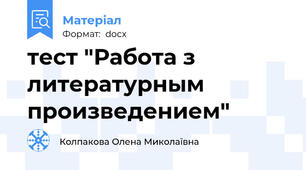 тест "Работа з литературным произведением"
