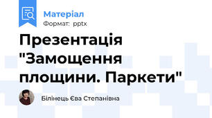 Презентація "Замощення площини. Паркети"