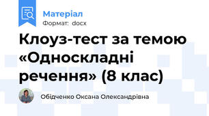 Клоуз-тест за темою «Односкладні речення» (8 клас)