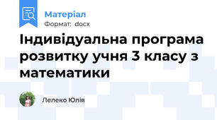 Індивідуальна програма розвитку учня 3 класу з математики