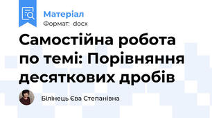 Самостійна робота   по темі: Порівняння десяткових дробів