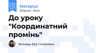До уроку "Координатний промінь"